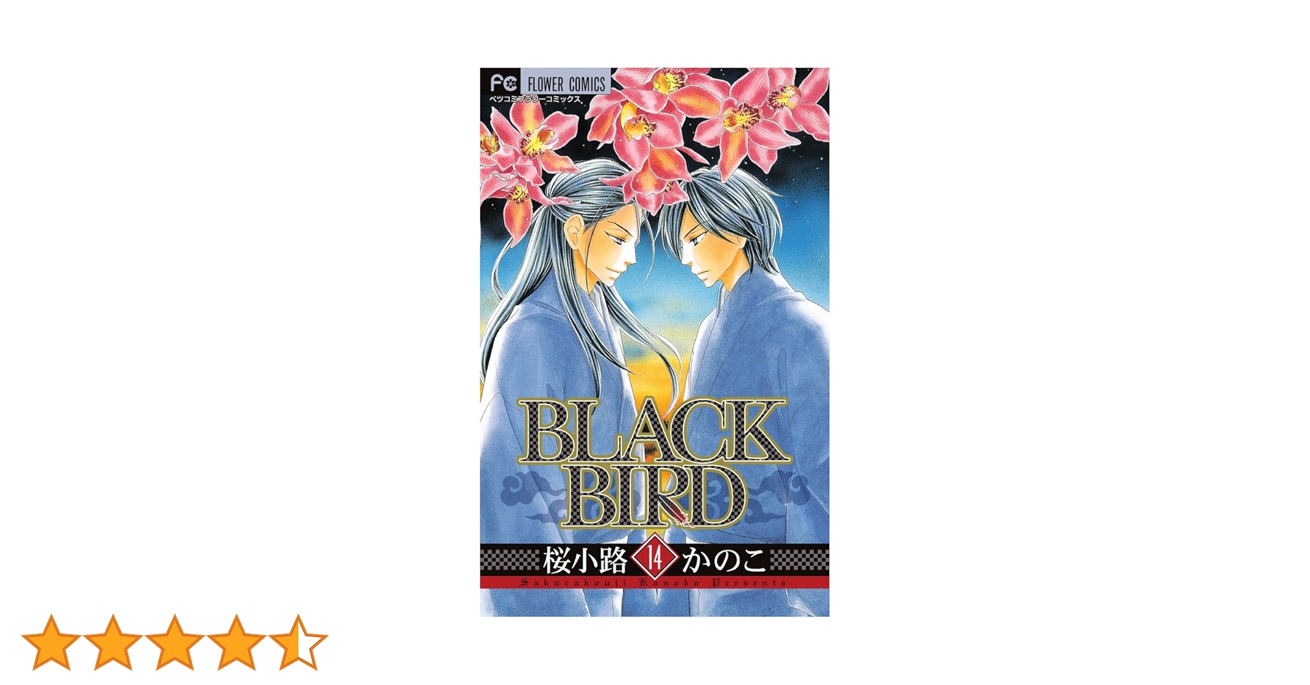 BLACK BIRD (14) (Betsucomiフラワーコミックス) | 桜小路